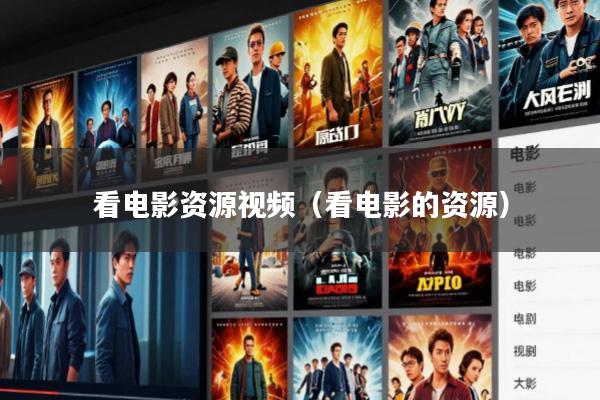 看电影资源视频(看电影的资源)