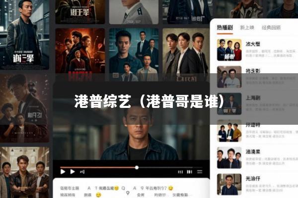 港普综艺(港普哥是谁)