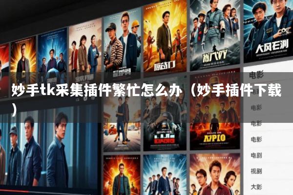 妙手tk采集插件繁忙怎么办(妙手插件下载)