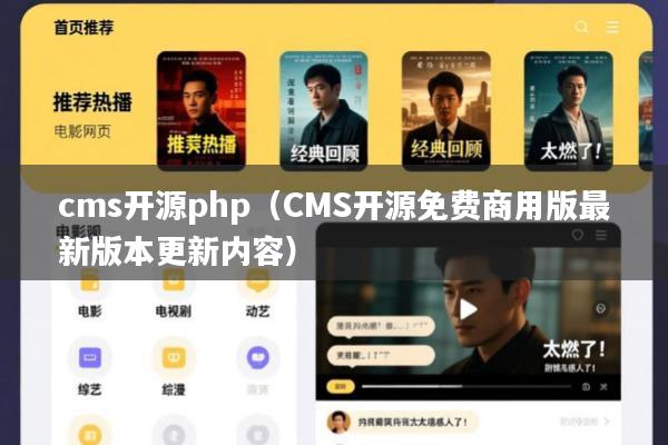 cms开源php(CMS开源免费商用版最新版本更新内容)