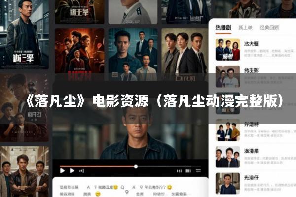 《落凡尘》电影资源(落凡尘动漫完整版)