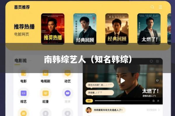 南韩综艺人(知名韩综)