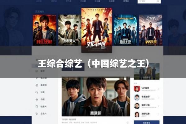 王综合综艺(中国综艺之王)