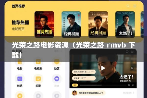 光荣之路电影资源(光荣之路 rmvb 下载)