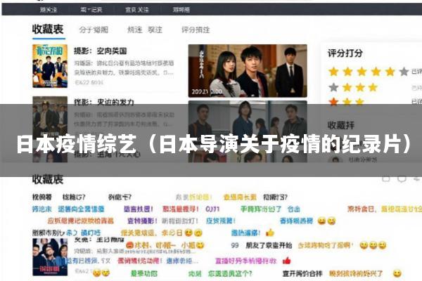 日本疫情综艺(日本导演关于疫情的纪录片)