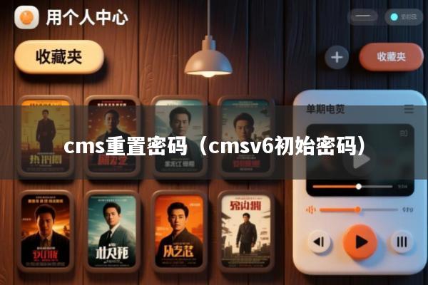 cms重置密码(cmsv6初始密码)