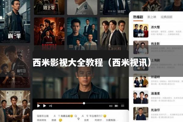 西米影视大全教程(西米视讯)
