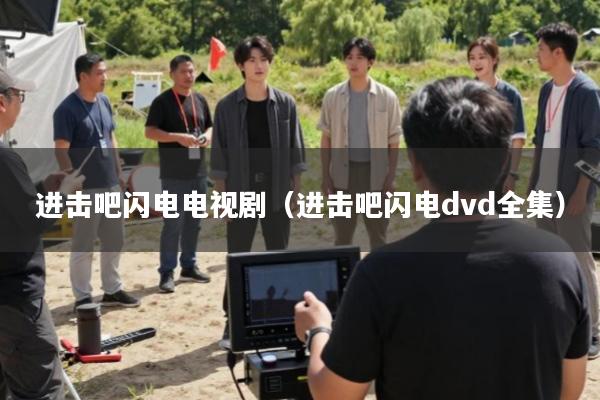 进击吧闪电电视剧(进击吧闪电dvd全集)