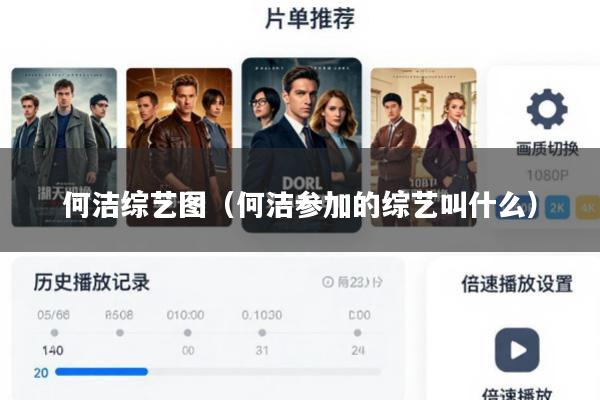 何洁综艺图(何洁参加的综艺叫什么)