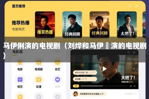 马伊俐演的电视剧(刘烨和马伊琍演的电视剧)