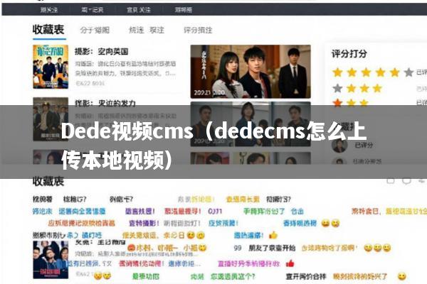Dede视频cms(dedecms怎么上传本地视频)