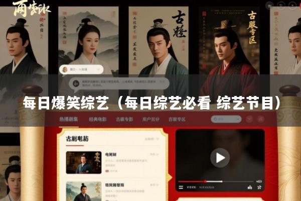 每日爆笑综艺(每日综艺必看 综艺节目)