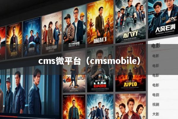 cms微平台(cmsmobile)
