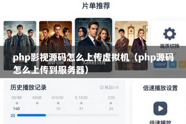 php影视源码怎么上传虚拟机(php源码怎么上传到服务器)