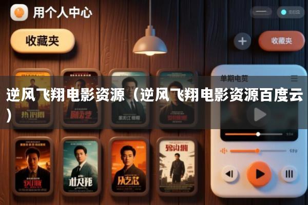 逆风飞翔电影资源(逆风飞翔电影资源百度云)