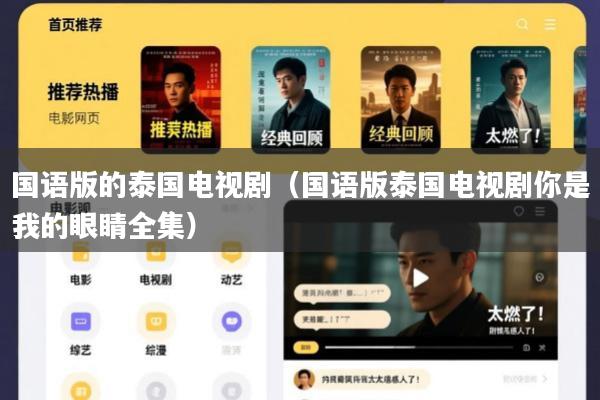 国语版的泰国电视剧(国语版泰国电视剧你是我的眼睛全集)