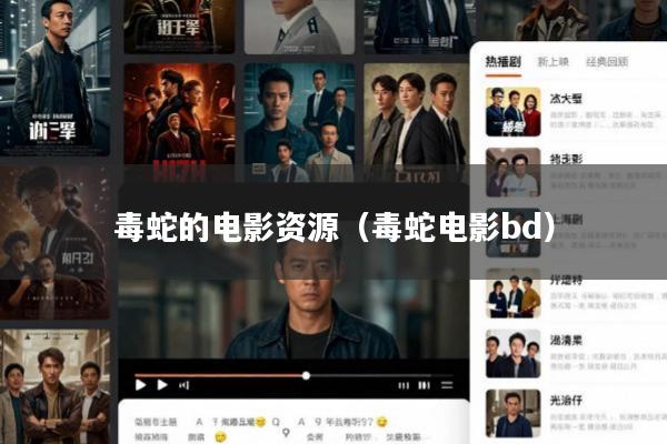 毒蛇的电影资源(毒蛇电影bd)