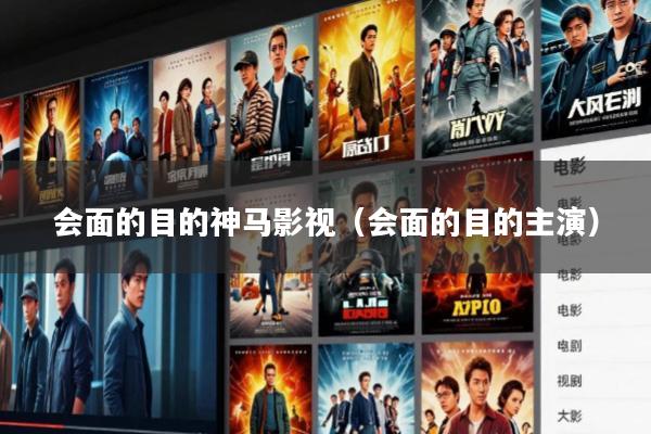 会面的目的神马影视（会面的目的主演）