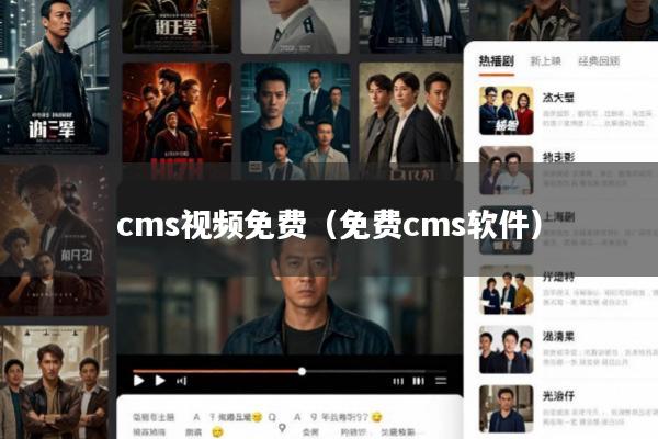 cms视频免费(免费cms软件)