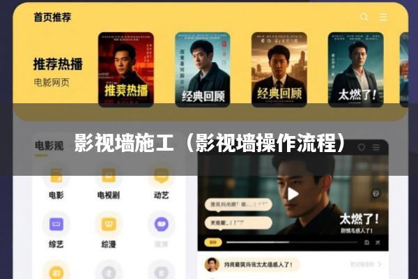 影视墙施工（影视墙操作流程）
