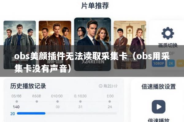 obs美颜插件无法读取采集卡(obs用采集卡没有声音)