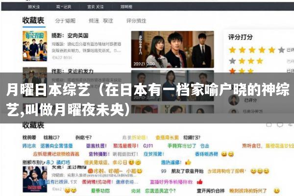 月曜日本综艺(在日本有一档家喻户晓的神综艺,叫做月曜夜未央)