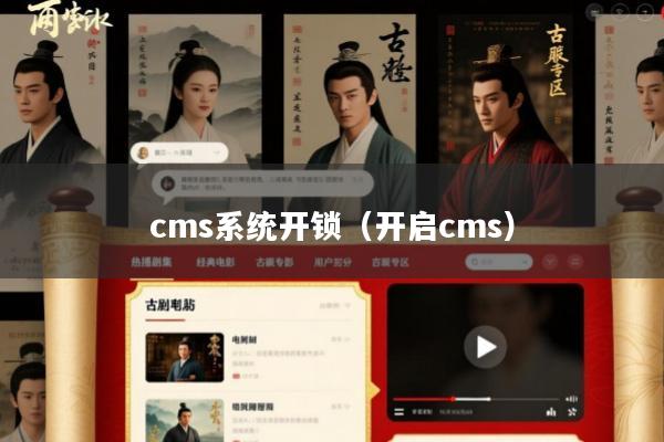cms系统开锁(开启cms)