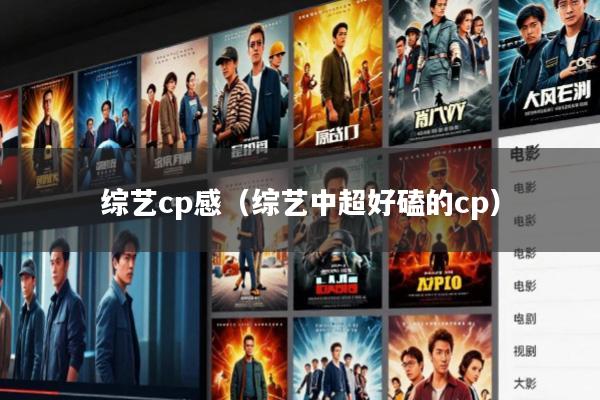 综艺cp感(综艺中超好磕的cp)