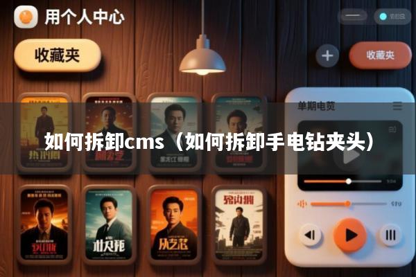 如何拆卸cms(如何拆卸手电钻夹头)