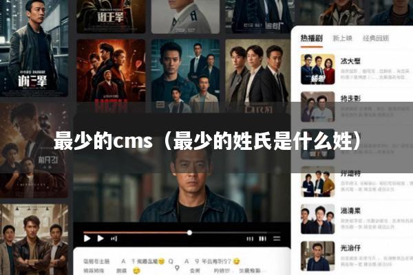 最少的cms(最少的姓氏是什么姓)